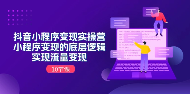 图片[1]-抖音小程序变实际操营，小程序变现的底层思维，完成数据流量变现（10堂课）
