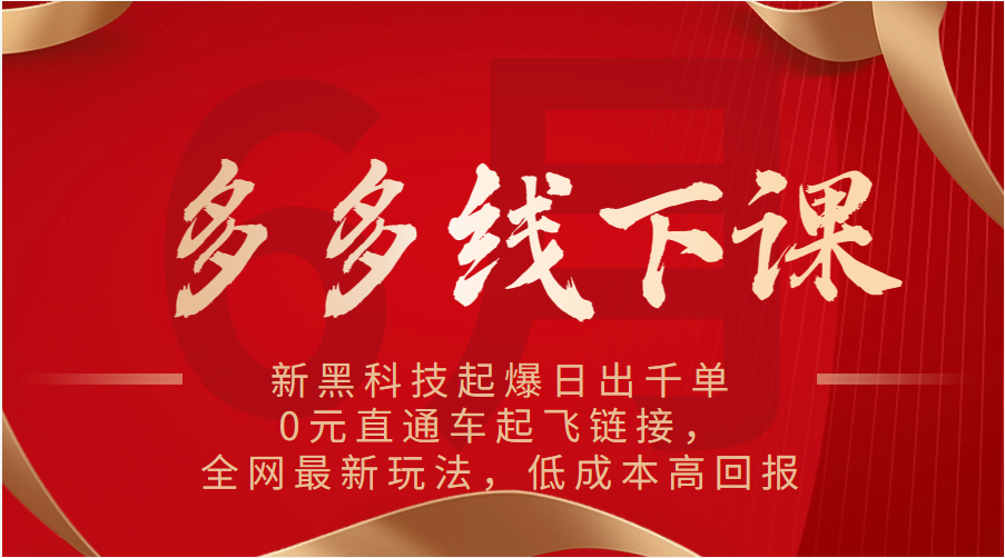 图片[1]-多多的面授课：新高科技爆款日出千单，0元淘宝直通车起降连接，各大网站全新游戏玩法，降低成本高收益