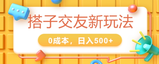 2024搭子交友新玩法，0成本，不需要付费系统，小白可轻松上手