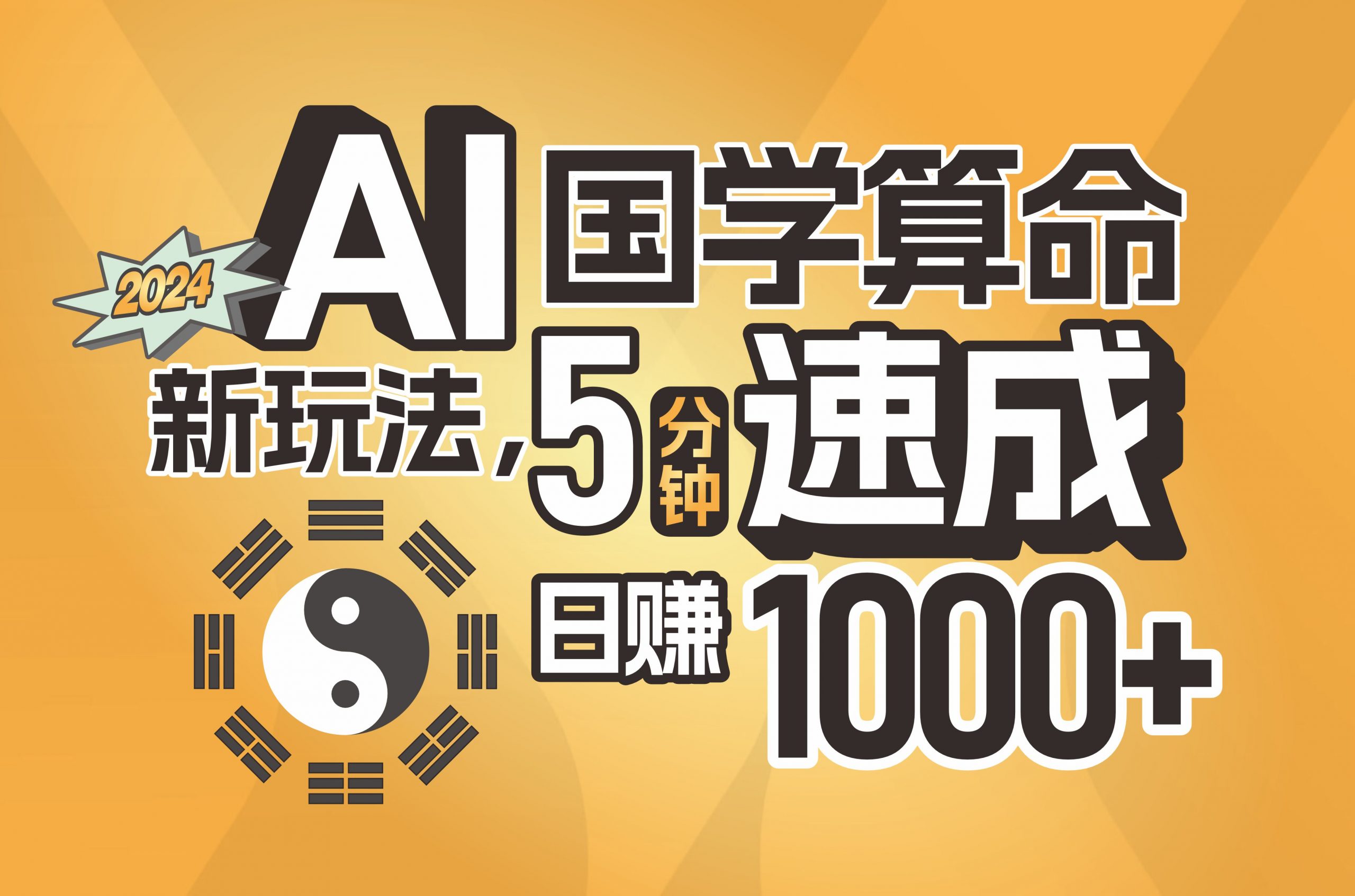 揭秘AI国学算命新玩法,5分钟速成,日赚1000+,可批量!-网创资源大全