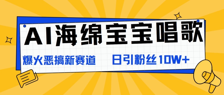 AI海绵宝宝唱歌，爆火恶搞新赛道，日涨粉10W 