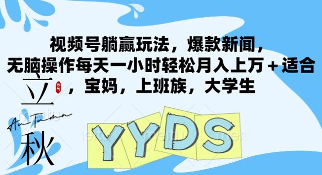 视频号躺赢玩法，爆款新闻，无脑操作每天一小时轻松月入上万 适合，宝妈，上班族，大学生