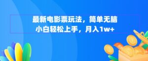 图片[1]-最新电影票玩法，简单无脑 小白轻松上手，月入1w+-中创网_分享创业资讯_网络项目资源