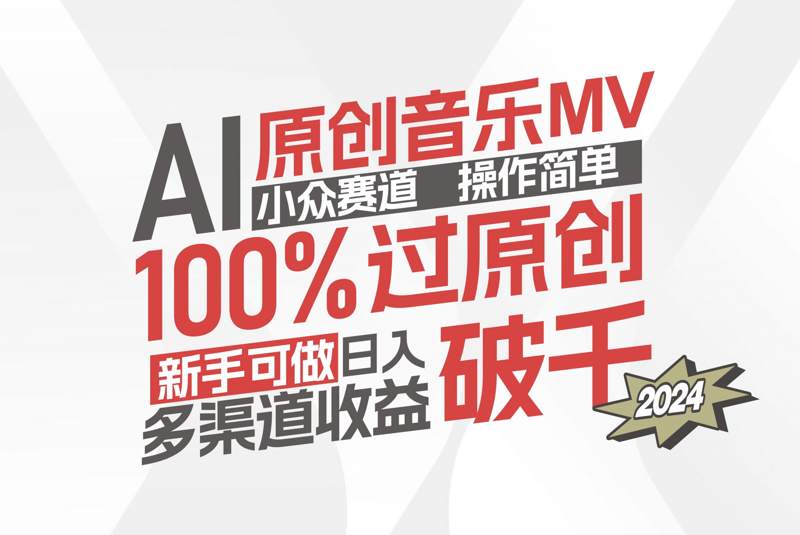 AI原创音乐MV小众赛道,操作简单100%过原创,新手可做收入可观,越赚钱…-网创资源大全