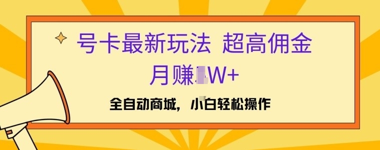 号卡最新玩法，高佣金当日出单，月赚1W 