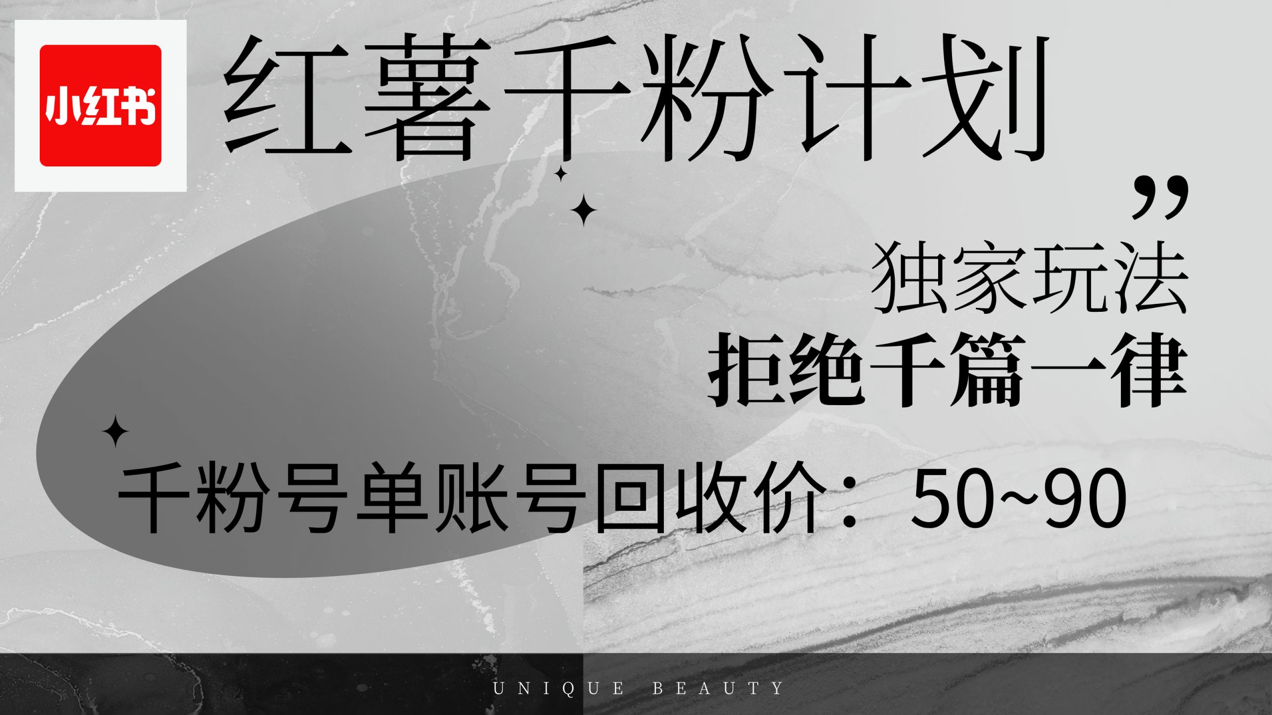 红薯千粉回收计划，单账号收益50+，可矩阵操作-网创资源大全