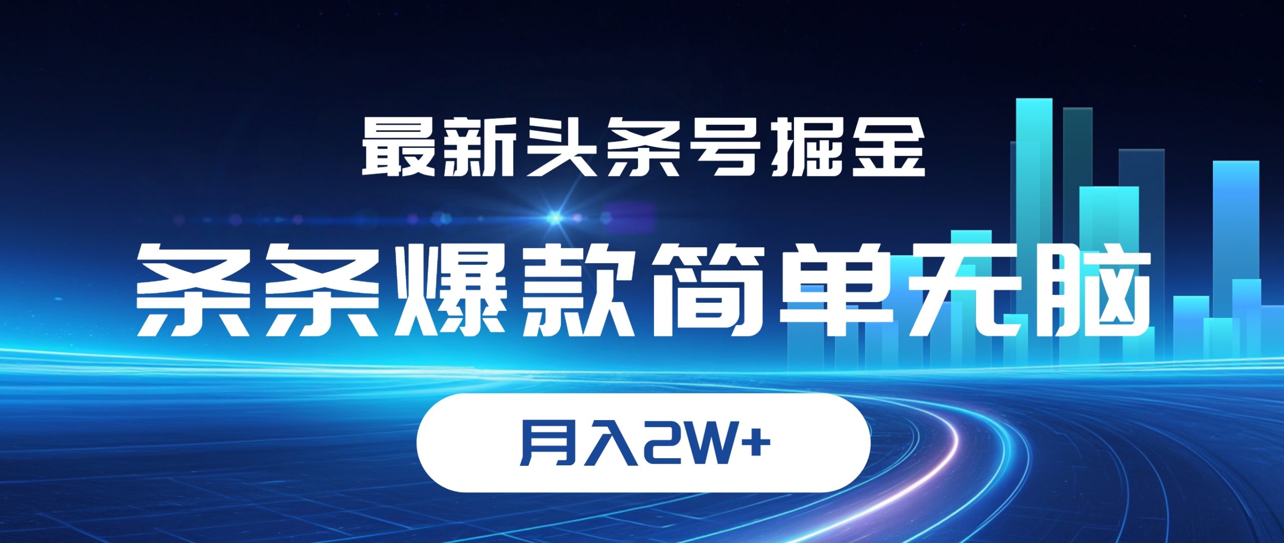 最新头条号掘金,条条爆款,简单无脑,月入2W+-网创资源大全