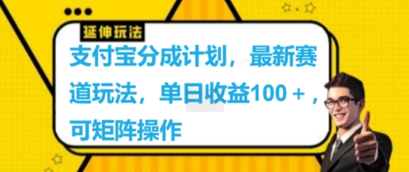 支付宝分成计划，最新赛道玩法，单日收益100 ，可矩阵操作