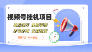 图片[1]-微信视频号挂机，免费零撸，单号日赚80+，推广日入1000+-中创网_分享创业资讯_网络项目资源