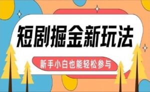 图片[1]-【炸裂来袭】短剧AI全自动剪辑玩法，真正可解放双手实现躺赚，每天5分钟博取大收益-中创网_分享创业资讯_网络项目资源