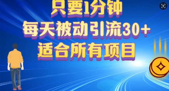 只要1分钟，不需要重复操作，每天被动引流30+(适合任何项目)