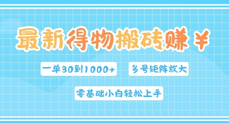 最新得物搬砖，零基础小白轻松上手，一单30—1k+，操作简单，多号矩阵快速放大变现