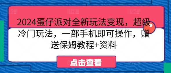 2024蛋仔派对全新玩法变现，超级冷门玩法，一部手机即可操作，赠送保姆教程+资料