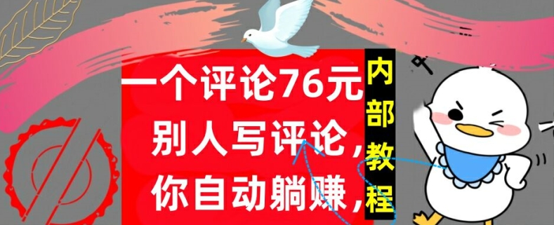 一个评论76元，别人写评论，你自动躺赚，内部教程，首次公开