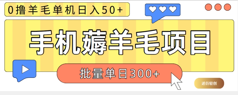 苹果手机零撸薅羊毛项目 单机日收益50+【视频教程】