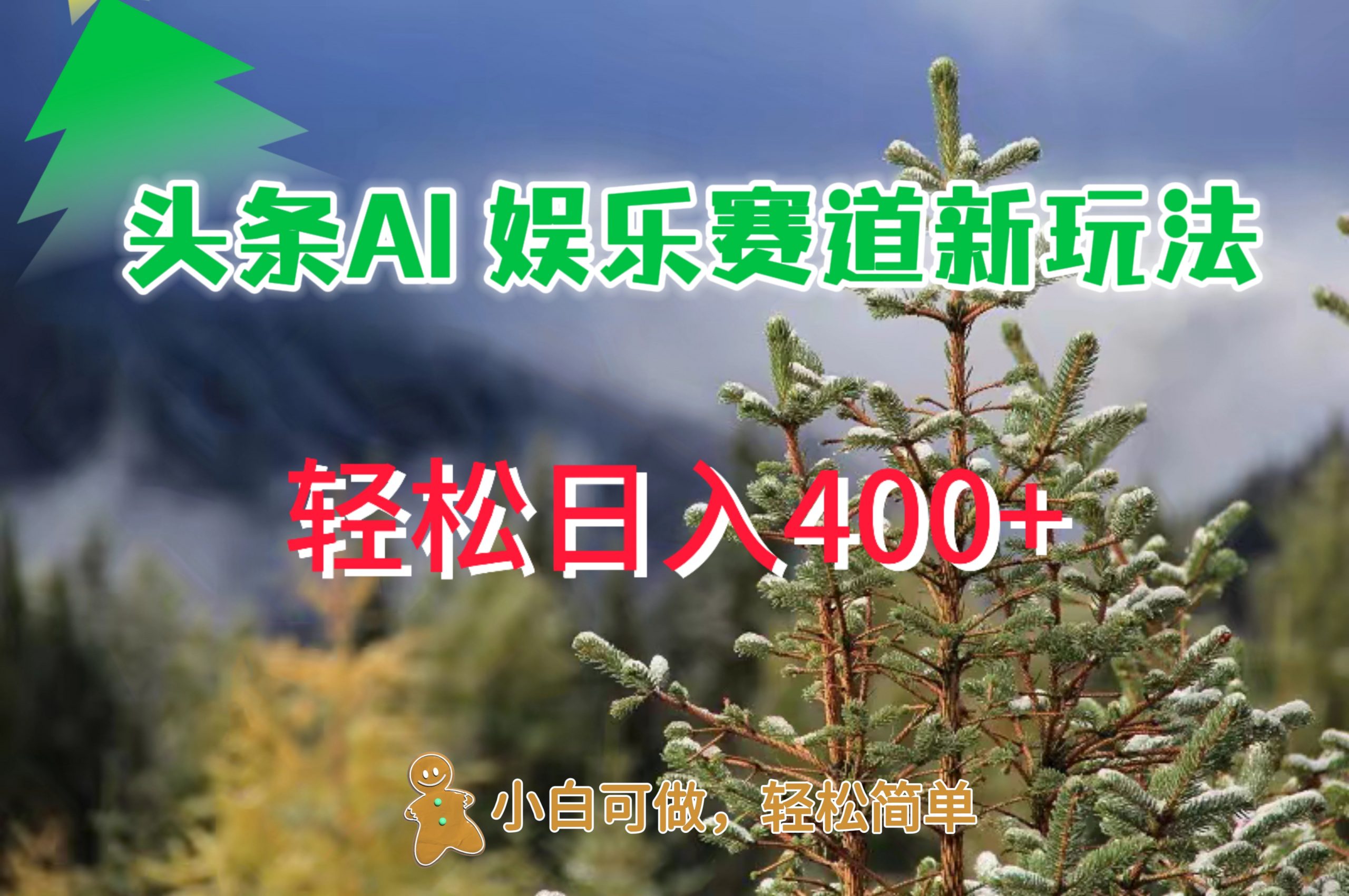 AI娱乐新玩法，日入 400+，轻松简单，每天只需 20 分钟