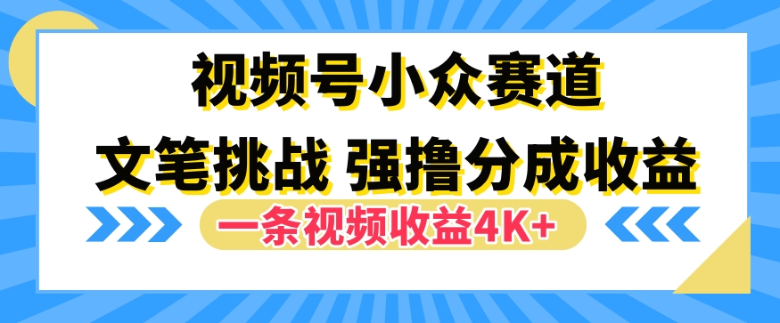 视频号新赛道之文笔挑战，强撸分成收益，一条视频赚了4K+