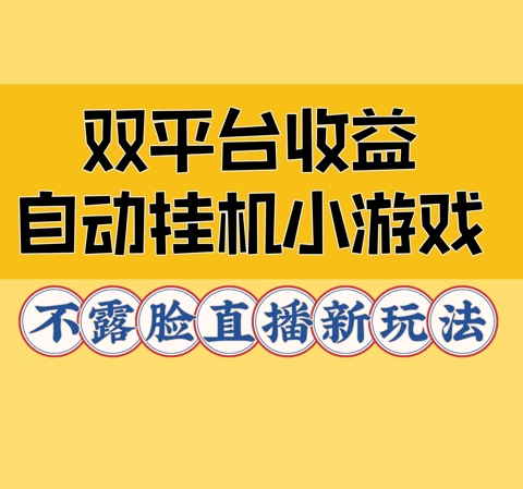 双平台收益自动挂JI小小游戏，不露脸直播新玩法