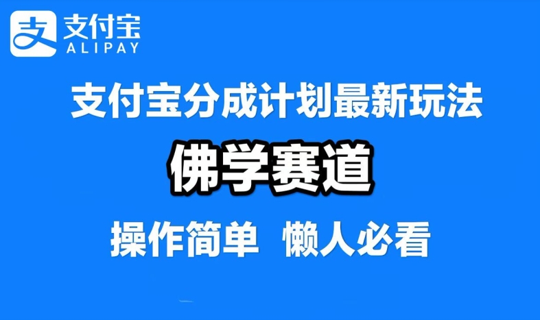 支付宝分成计划，佛学赛道，利用软件混剪，纯原创视频，每天1-2小时，保底月入过W【揭秘】