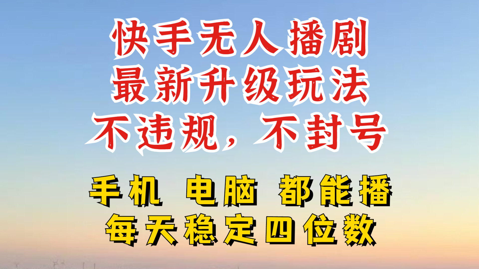 快手无人播剧，24小时JI轻松变现，玩法新升级，不断播，不违规，手机电脑都可以播