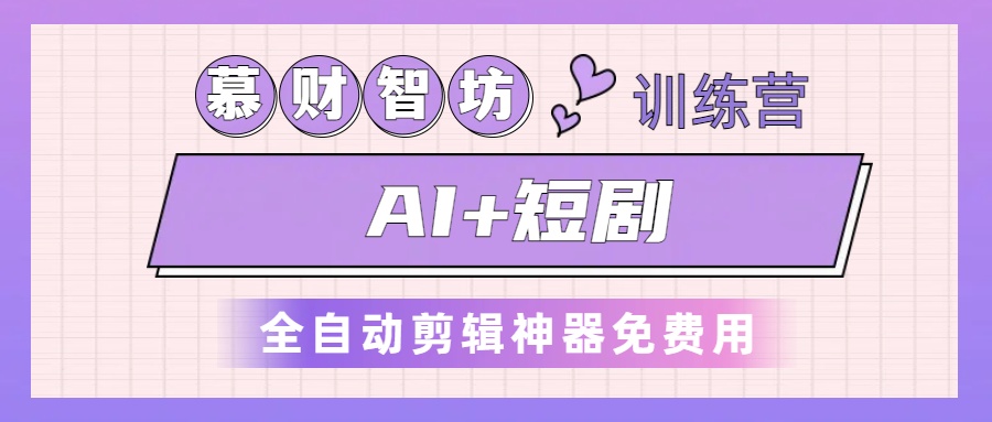 图片[1]-AI+短剧！全自动剪辑神器免费用！最新玩法限时免费带！-网创资源大全