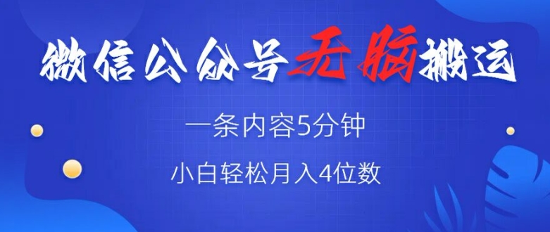 微信公众号无脑风口，广告带货双收益，轻松月入4位数