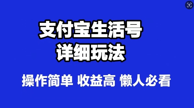 支付宝分成计划，最新玩法，利用人物传记视频，赚分成计划收益，操作简单