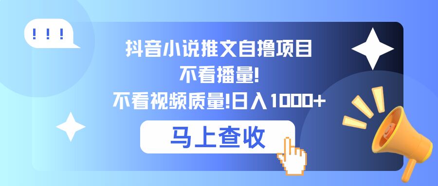 抖音小说推文自撸项目，不看播量，不看视频质量，日入几张