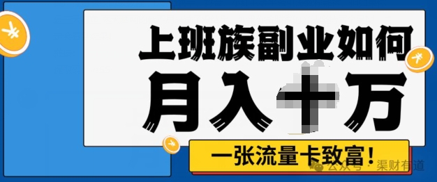 零投资，零门槛，副业首选，办流量卡月入过万