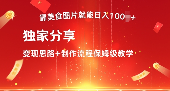 靠美食图片就能日入100 ，独家分享变现思路 制作流程保姆级教学