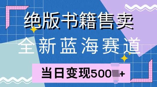 全新蓝海赛道，绝版书籍售卖，一单99，一天平均40单