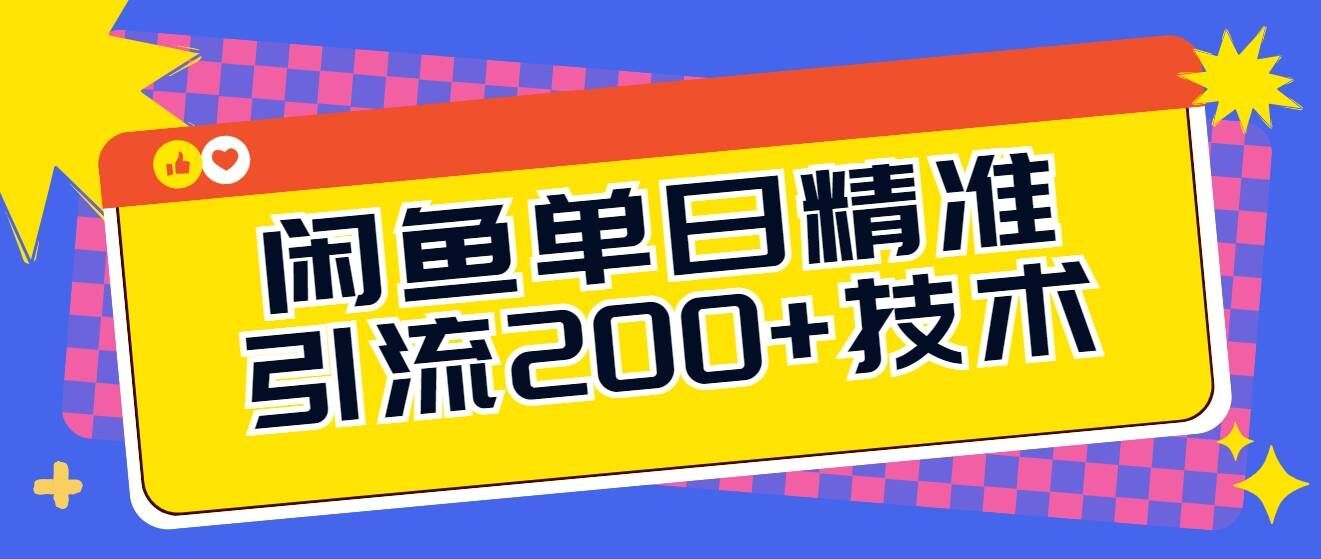 闲鱼单日引流200 技术，轻松好入手