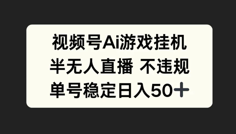 视频号AI游戏挂JI，半无人直播不违规，单号稳定日入50 