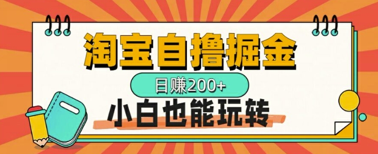 淘宝自撸掘金，一天2张，多号多撸，小白也能玩转