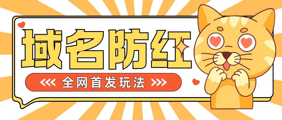 0基础搭建域名防红告别被封风险，学会可对外接单，一单收200 【揭秘】