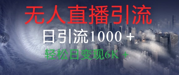 抖音快手视频号全平台无人直播引流1000 精准创业粉玩法拆解