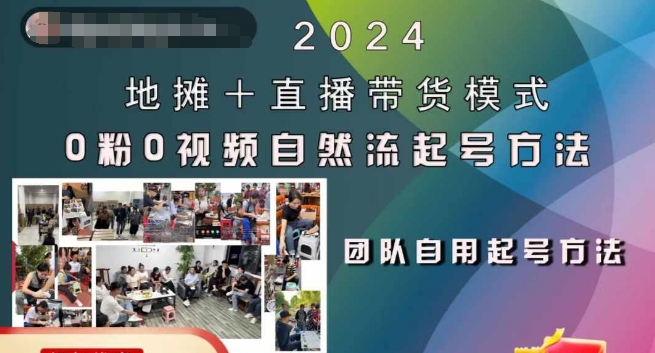 2024地摊 直播带货模式自然流起号稳号全流程，0粉0视频自然流起号方法