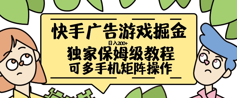 快手广告游戏掘金日入200 ，让小白也也能学会的流程【揭秘】