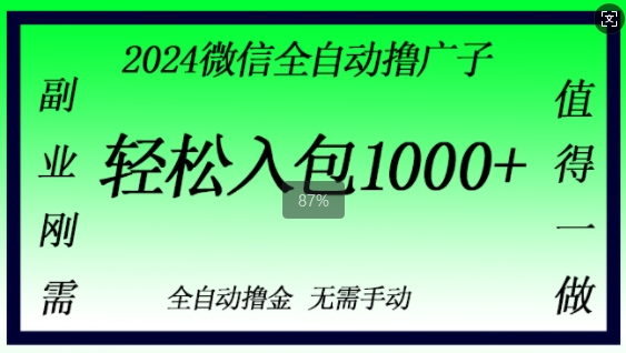 2024微信撸金，副业刚需，日入1k，无需手动操作