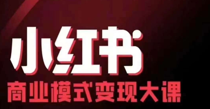 小红书商业模式变现线下大课，11位博主操盘手联合同台分享，录音 字幕