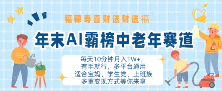 年末AI霸榜中老年赛道，福禄寿喜财送财送褔月入1W ，有手就行，多平台通用【揭秘】