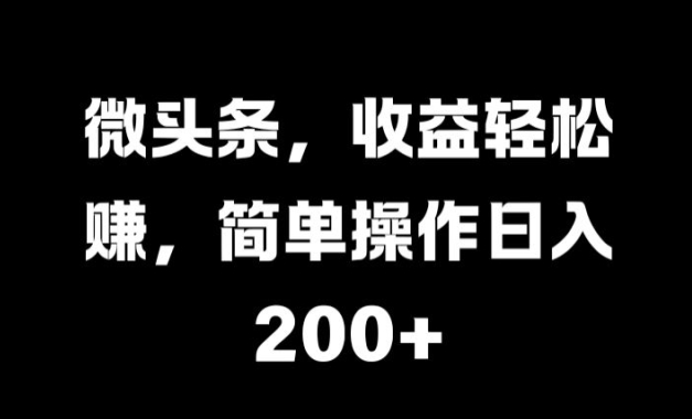 微头条，收益轻松赚，简单操作日入 2张