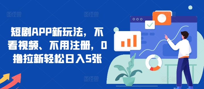 短剧APP新玩法，不看视频、不用注册，0撸拉新轻松日入5张