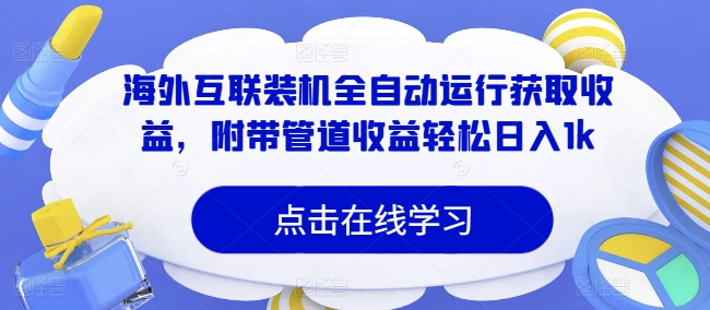 海外互联装机全自动运行获取收益，附带管道收益轻松日入1k