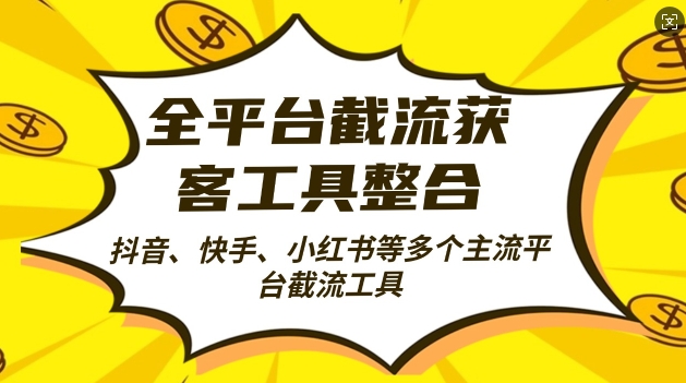 全平台截流获客工县整合全自动引流，日引2000 精准客户【揭秘】