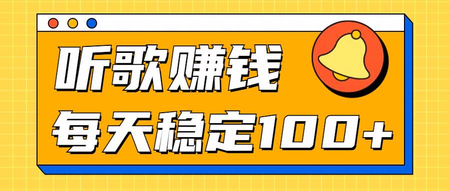 听歌赚米项目拆解，听一首可赚5元，单机轻松日入100 