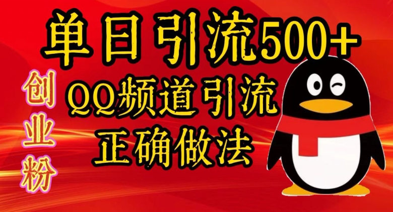 单日引流500 创业粉，QQ频道引流正确做法