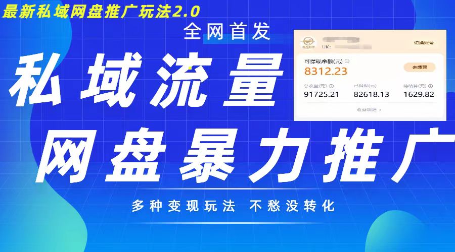 最新暴力私域网盘拉新玩法2.0，多种变现模式，并打造私域回流，轻松日入500 【揭秘】