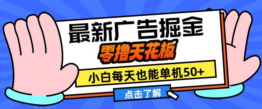 11月最新广告掘金，零撸天花板，小白也能每天单机50 ，放大收益翻倍【揭秘】