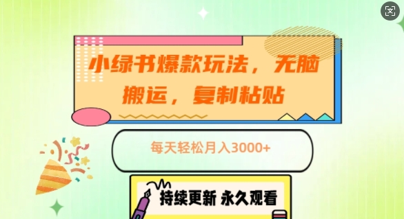 小绿书爆款玩法，无脑搬运，复制粘贴，每天轻松月入3000 